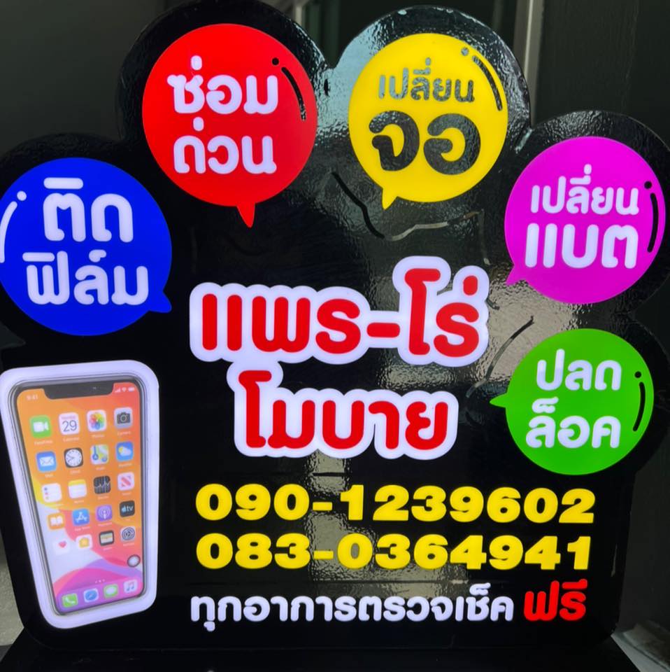 บริการของร้านแพร-โร่โมบาย